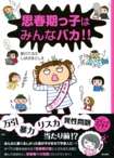 「思春期っ子はみんなバカ！！」（コミックエッセイ）ぶんか社